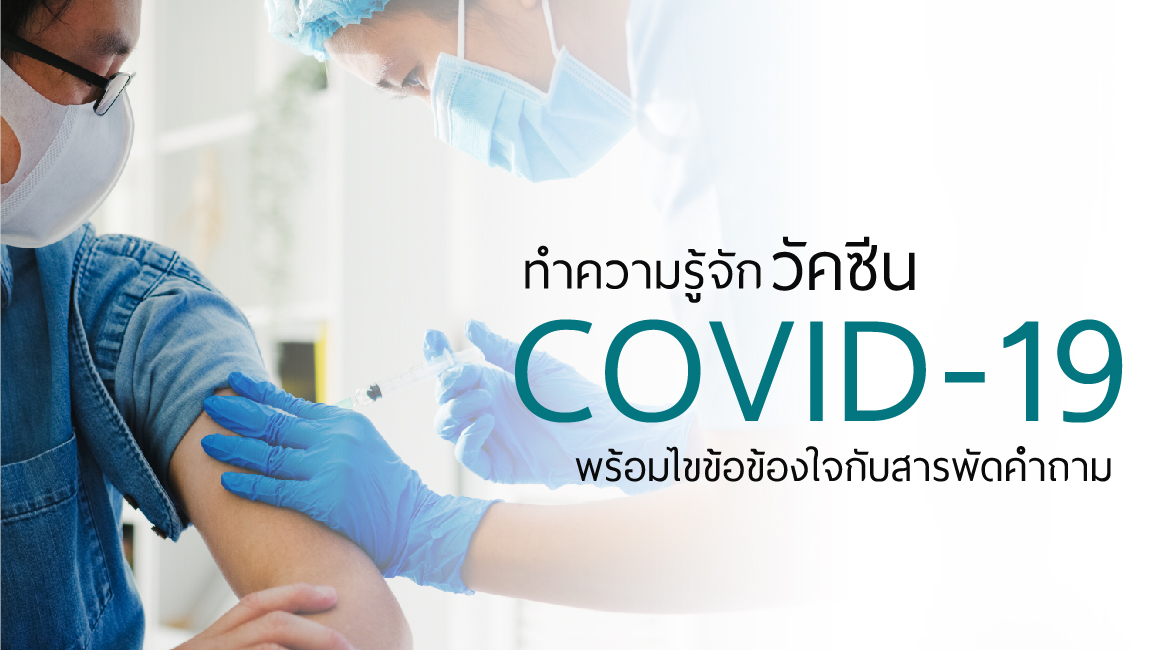 คลายข้อสงสัย วัคซีนป้องกันโรคโควิด-19